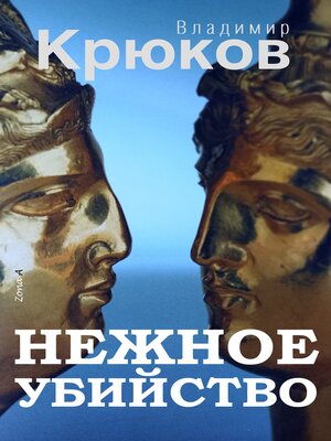 cover image of Нежное убийство